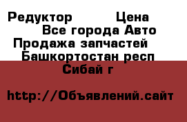   Редуктор 51:13 › Цена ­ 88 000 - Все города Авто » Продажа запчастей   . Башкортостан респ.,Сибай г.